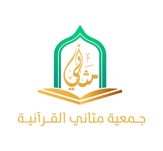 مثاني القرآنية